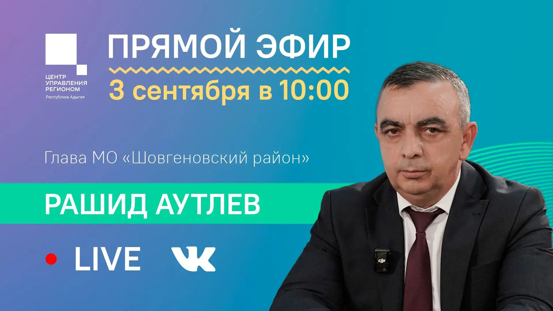 📹 3 сентября в 10:00 состоится прямой эфир с главой Шовгеновского района Рашидом Аутле...