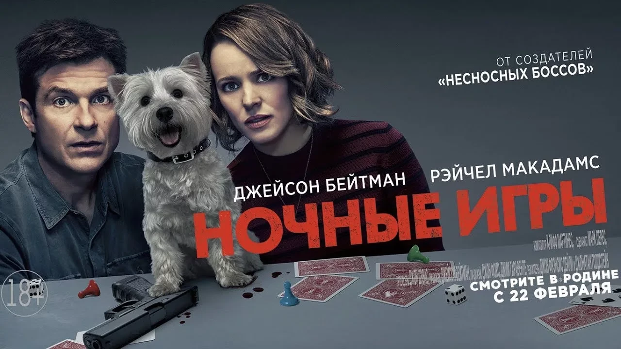 Ночные игры (2018)