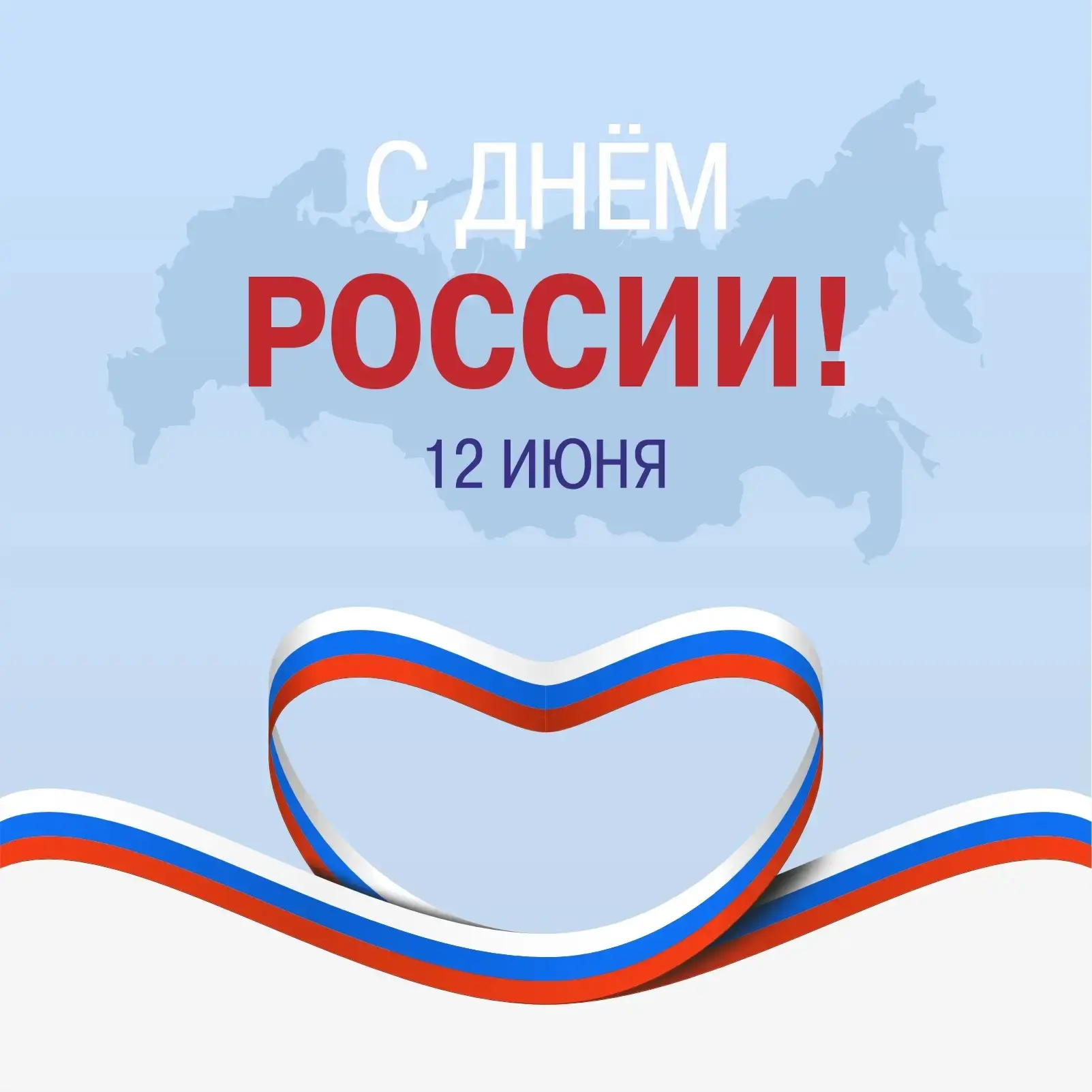 🇷🇺 С Днем России! 

12 июня мы отмечаем один из самых важных государственных праздников. Это день,