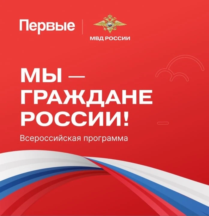 Мы — граждане России 🇷🇺