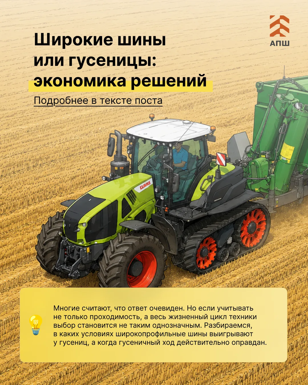 🌱 При работе на влажных почвах и при перевозке тяжёлых агрегатов аграрии всё чаще выби...