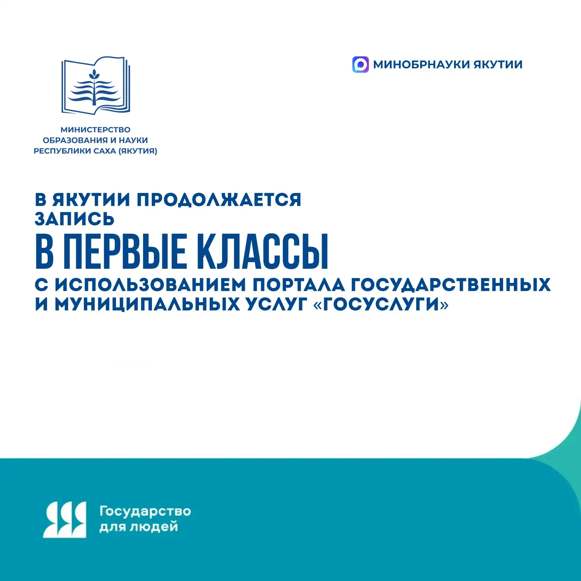 🔔В Якутии продолжается запись в первые классы с использованием портала государственных...