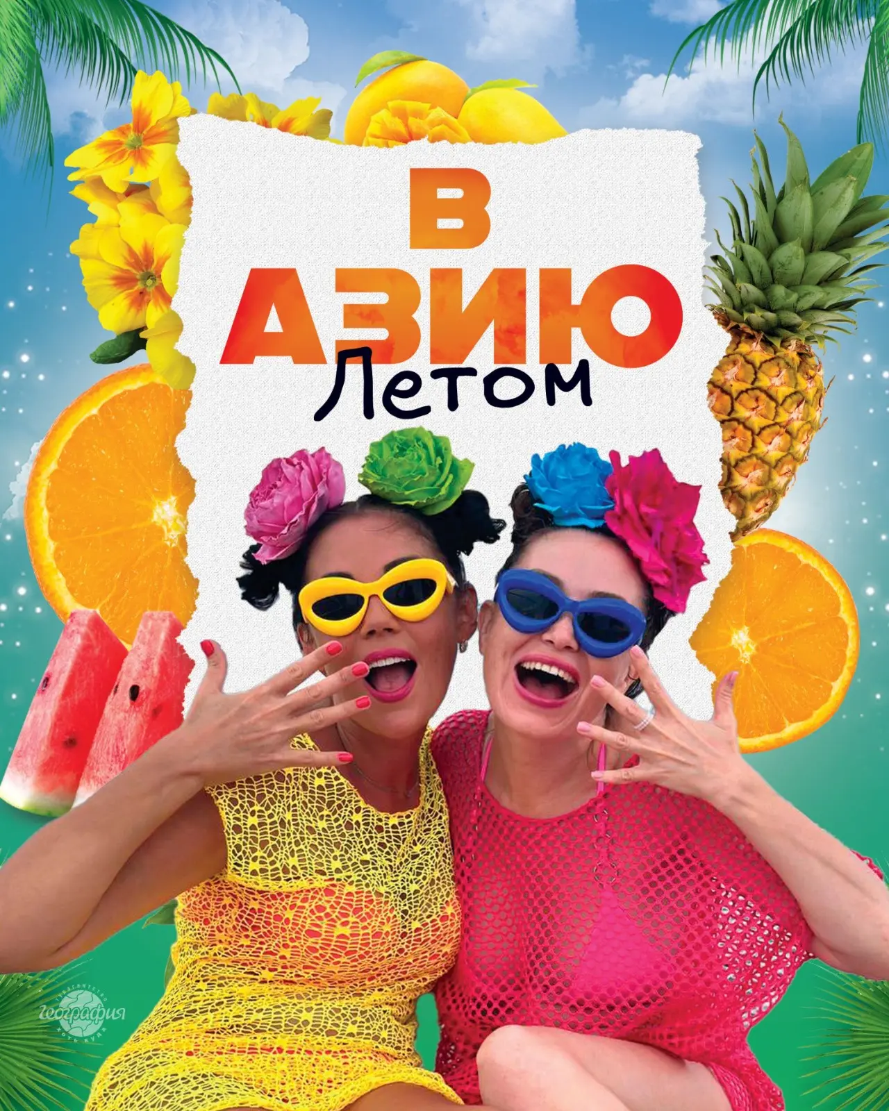 ✈️В Азию✈️➡️летом!