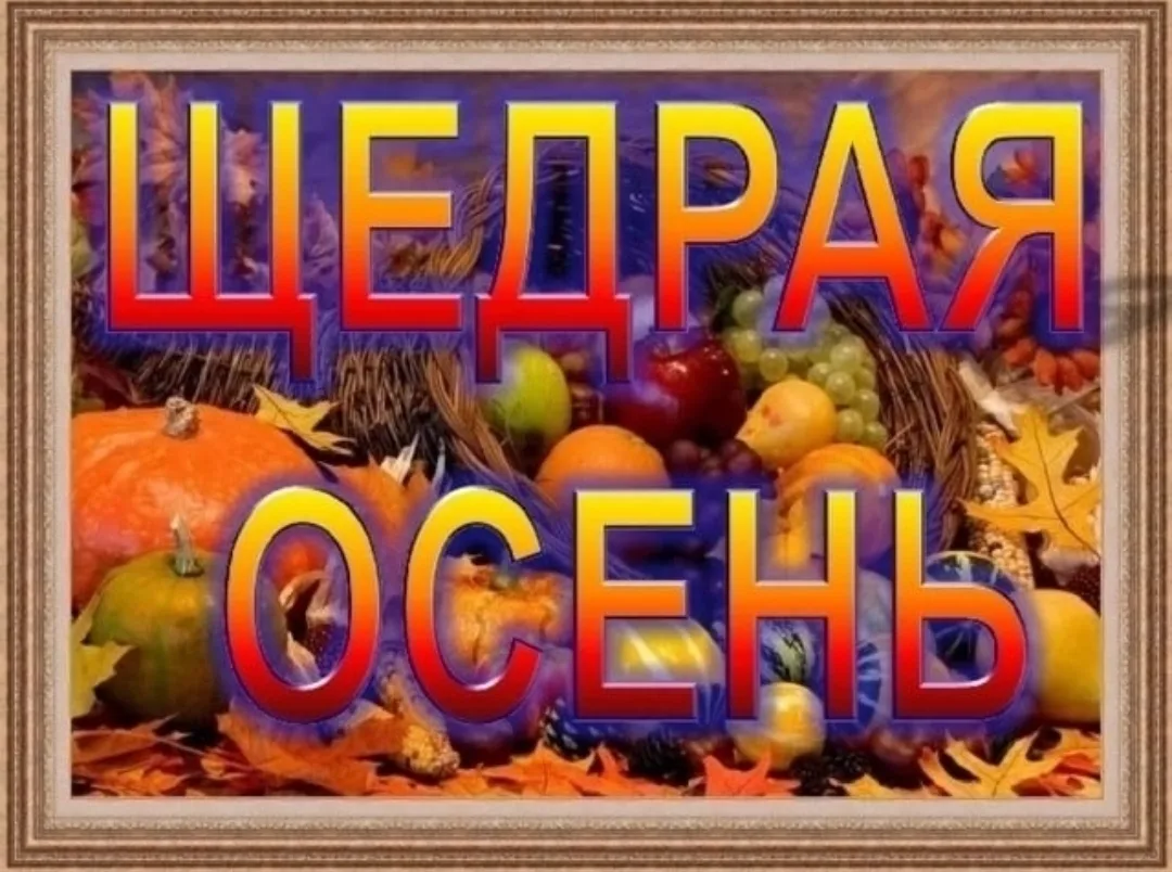 28.09.2026 г. состоится общешкольный конкурс "Щедрая Осень". Участие могут принять учен...