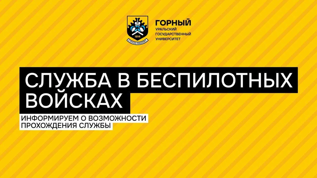 Набор в беспилотные войска РФ: альтернатива службе по призыву
Уважаемые студенты УГГУ!

У вас есть в