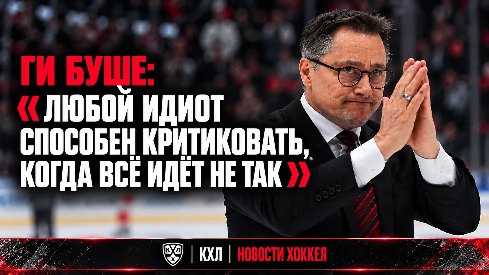 🏒 ГИ БУШЕ: «ЛЮБОЙ ИДИОТ СПОСОБЕН КРИТИКОВАТЬ, КОГДА ВСЕ ИДЕТ НЕ ТАК»
