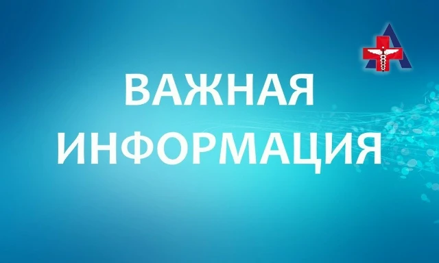 📢 Важное объявление для наших пациентов!
