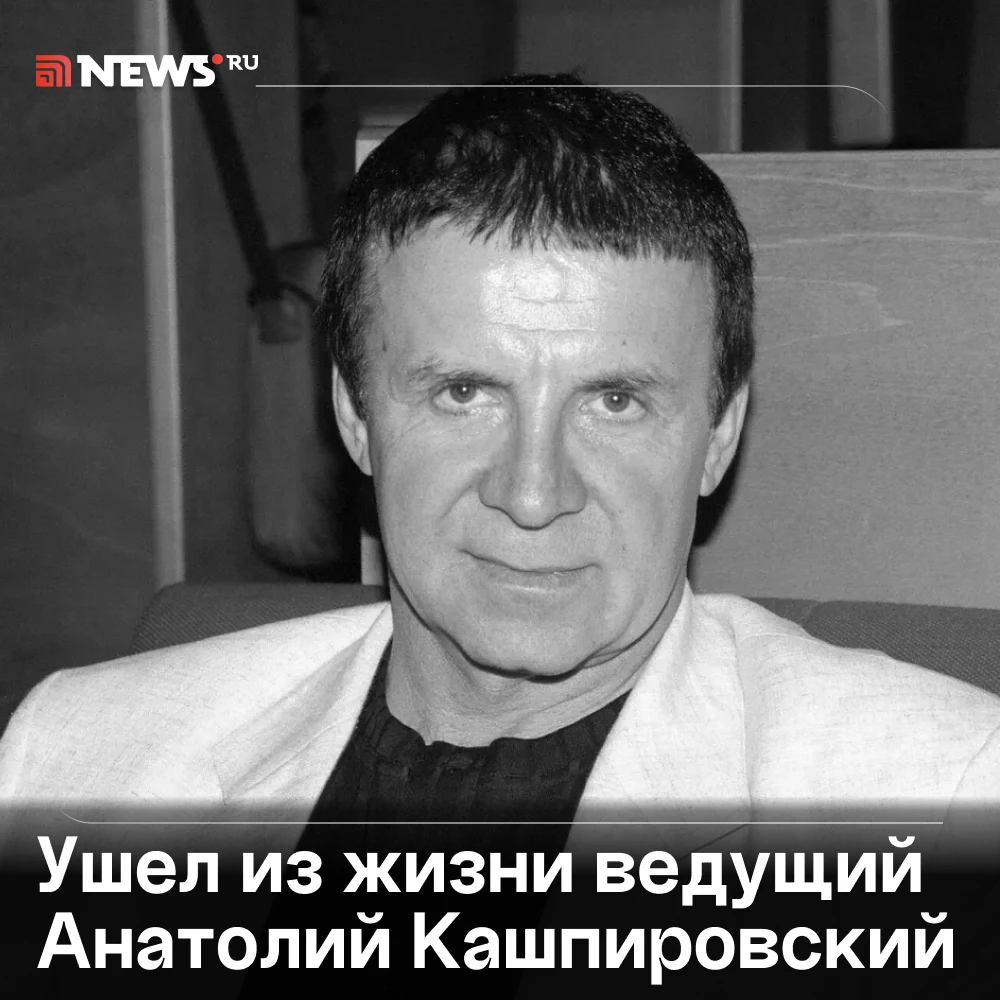 Умер известный психотерапевт Анатолий Кашпировский. Ему было 87 лет.