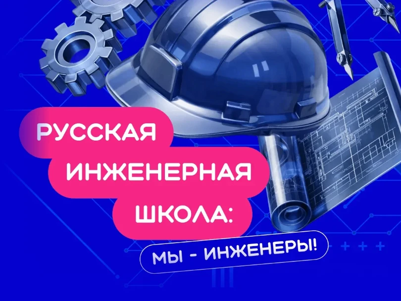 В школе пройдут занятия под эгидой "Русской инженерной школы".