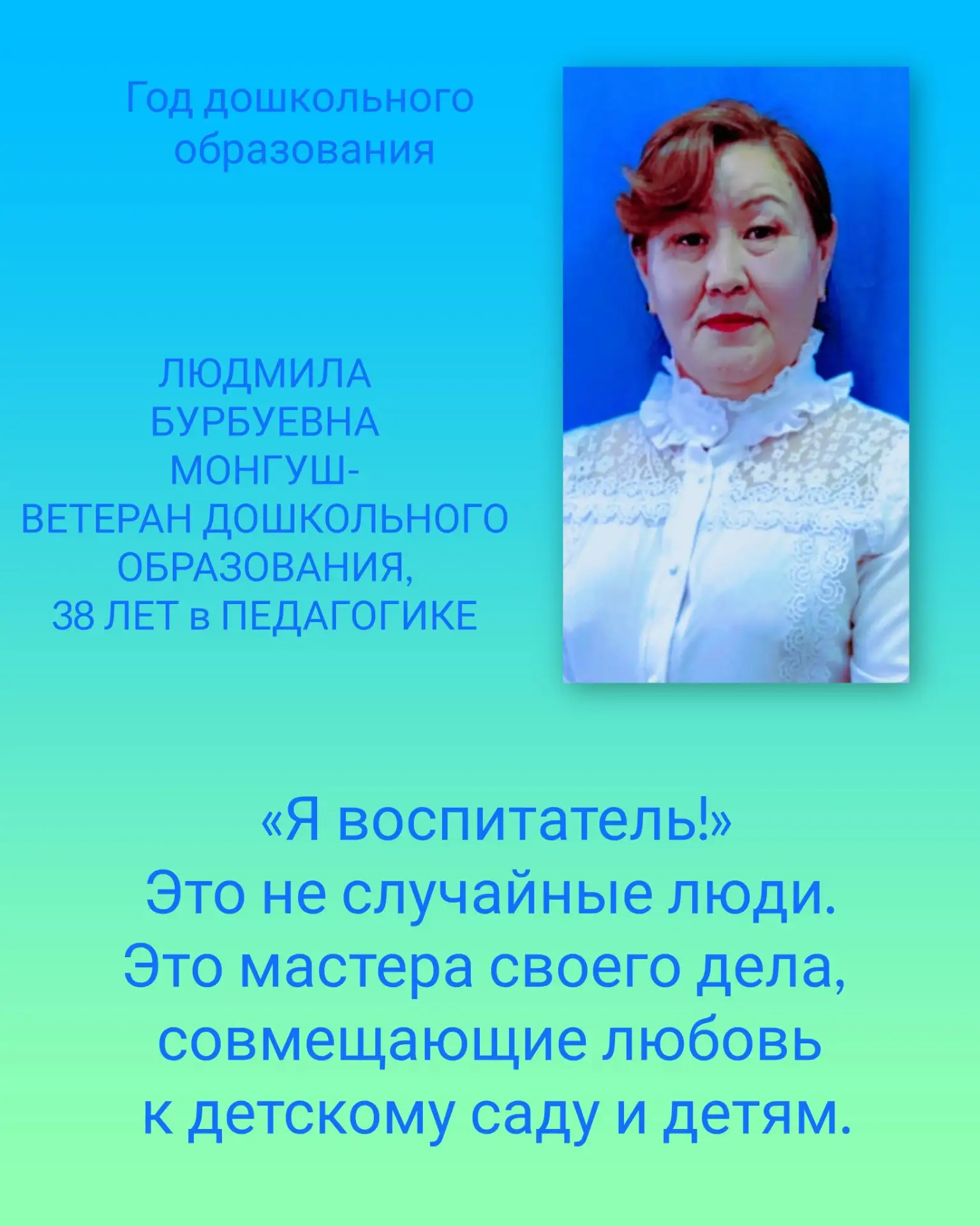 Ветеран педагогического труда Монгуш Людмила Бурбуевна