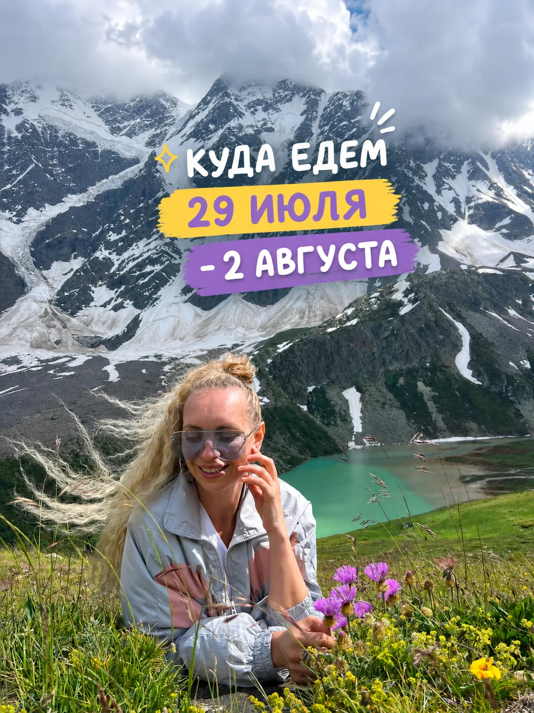 КУДА ЕДЕМ 29 ИЮЛЯ - 2 АВГУСТА☀️

🌊Чёрное море 5 дней/4 ночи, от 14000₽
Новомихайловский, Ольгинка

