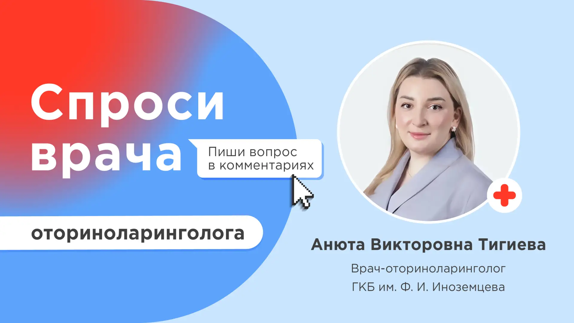 Тонзиллит, синусит, искривление носовой перегородки — успейте задать свой вопрос ЛОР-вр...