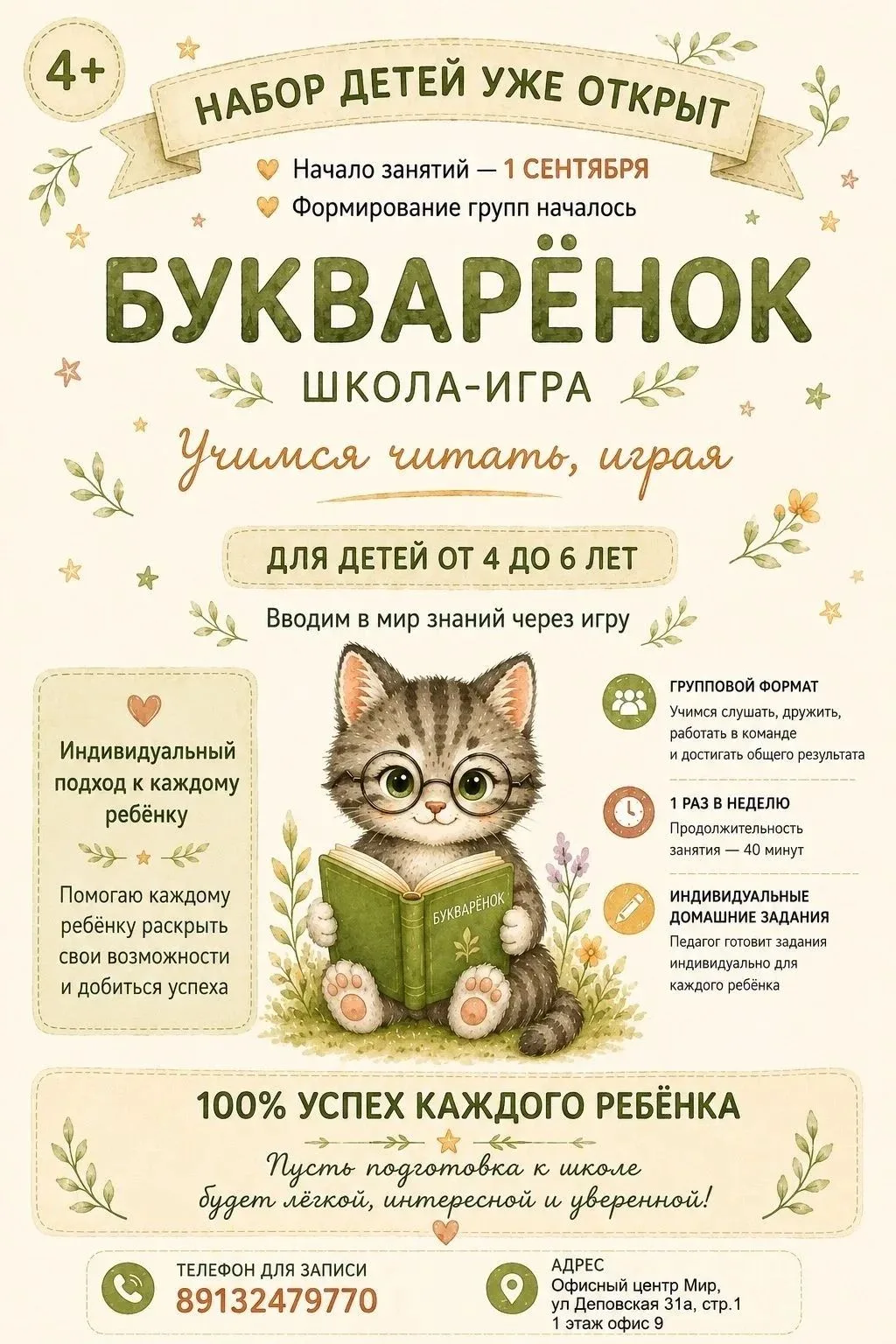 Набор детей 4-6 лет в Школу - игру 'Букваренок'. Формирование групп уже началось. Более...