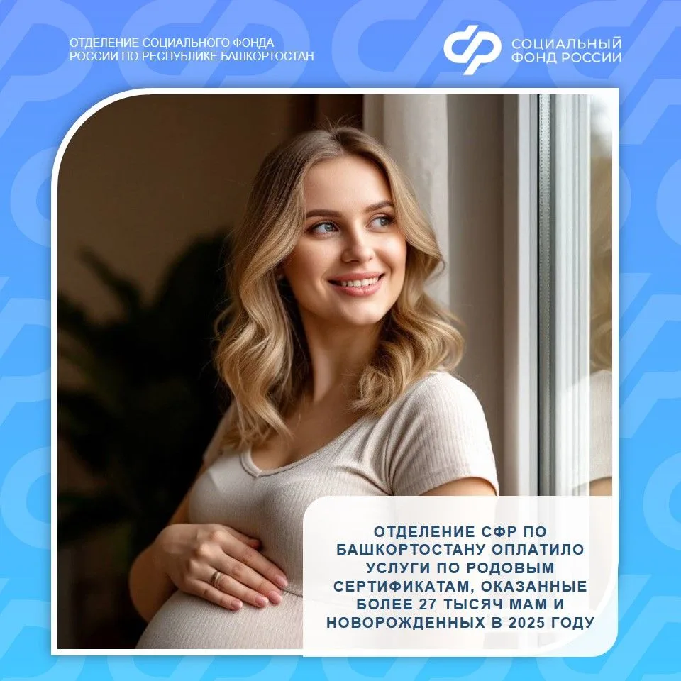 🤱Более 27 тысяч женщин и новорожденных Башкортостана получили медицинскую помощь по родовым сертифик