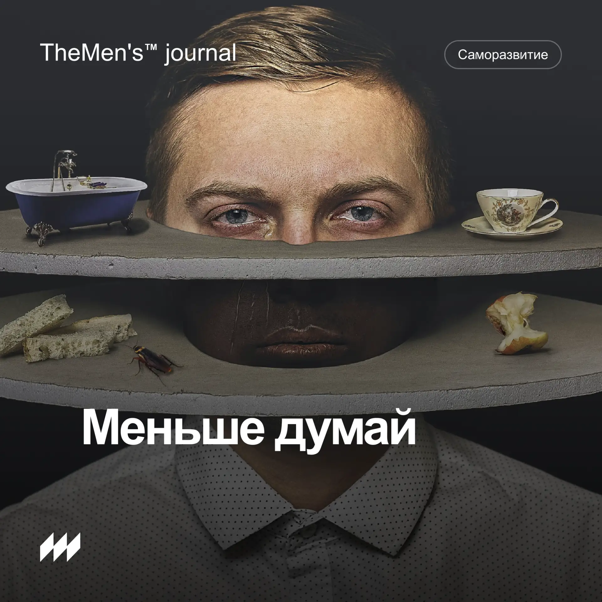 Где ты застреваешь — в действиях или в мыслях

Есть два режима.
Первый — простой.
Ты решил → сделал 