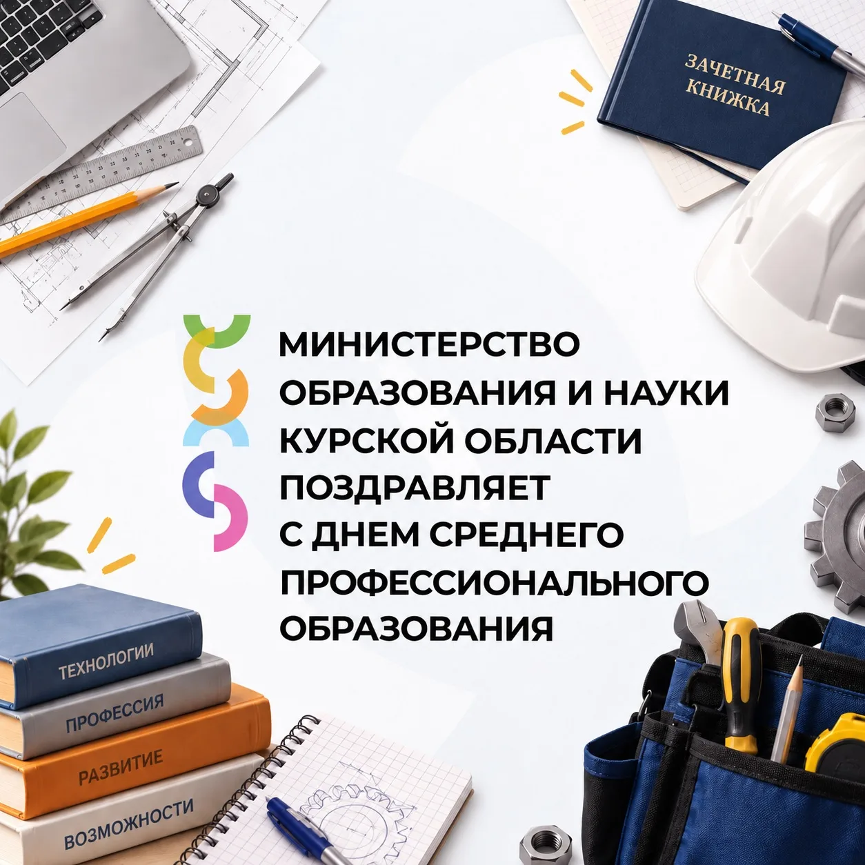 🎉 Поздравляем с Днем среднего профессионального образования!