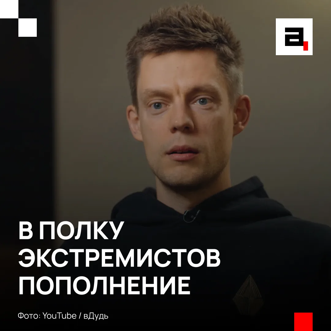 ❗️Иноагента Дудя внесли в перечень террористов и экстремистов