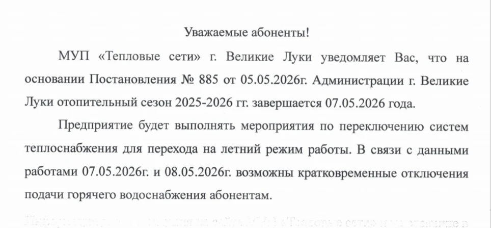 ОТОПИТЕЛЬНЫЙ СЕЗОН ЗАВЕРШАЕТСЯ