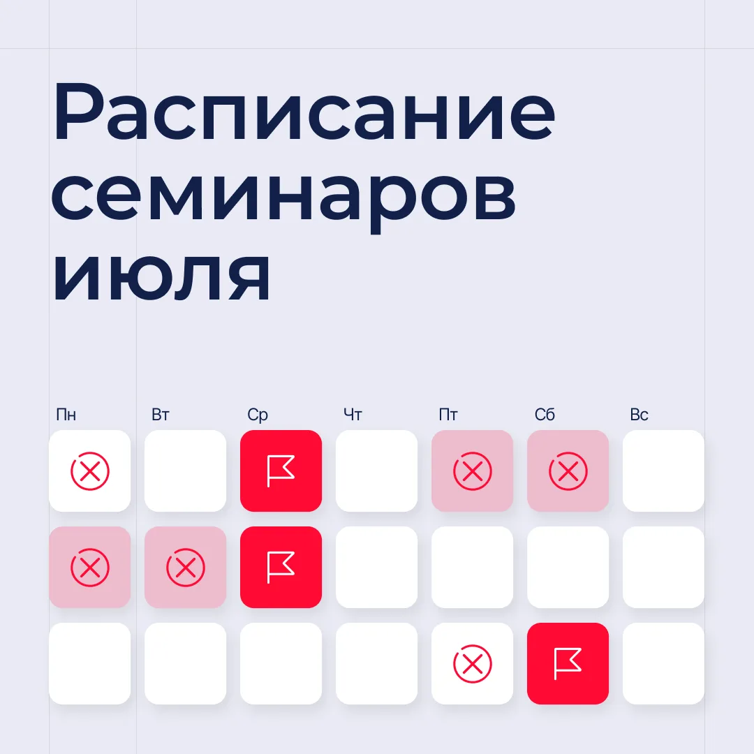 📌 Друзья, напоминаем вам актуальное расписание июльских семинаров от ведущих лекторов страны.

Пред
