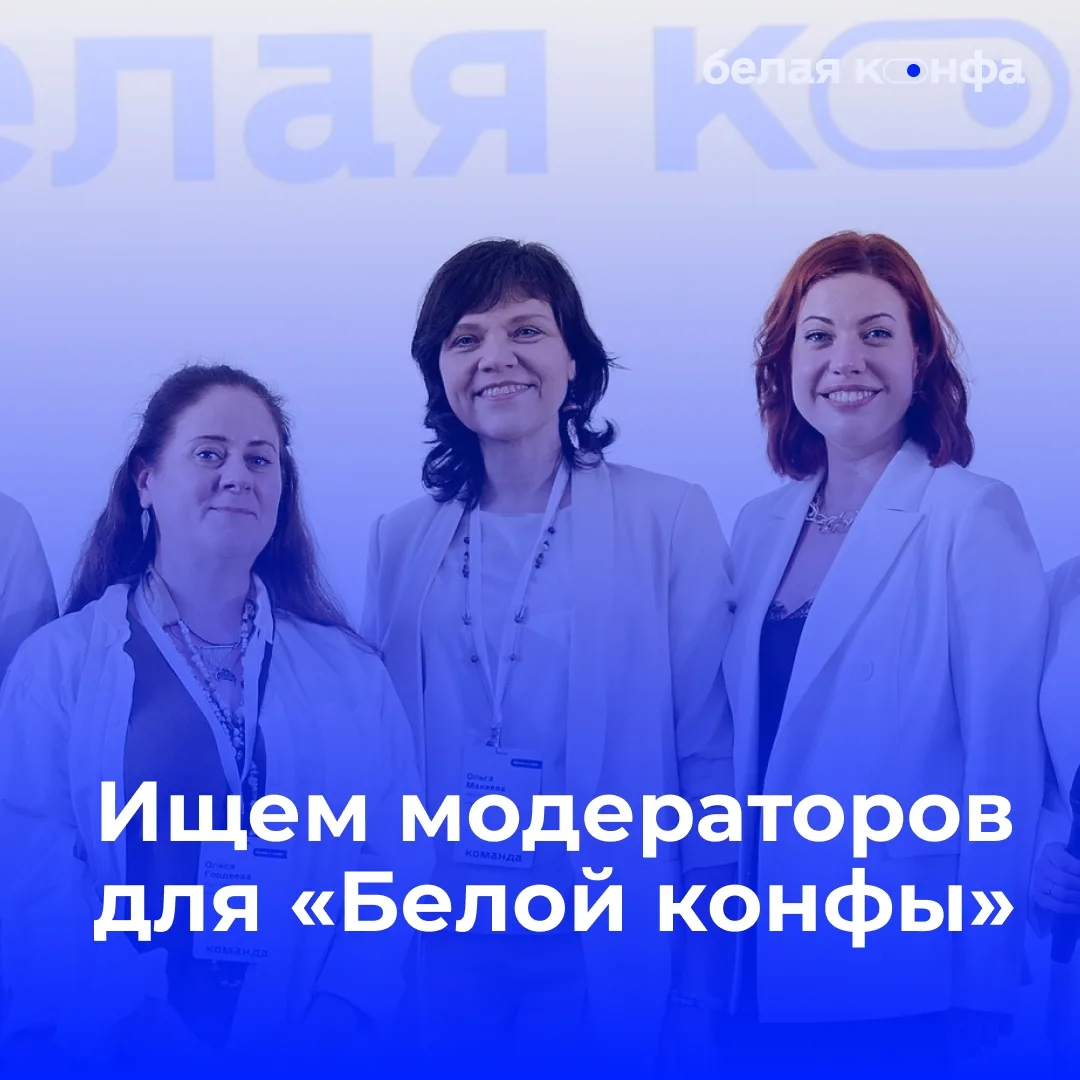 🔥 Станьте модератором «Белой конфы 2026»

В этом посте возможность принять участие в организации ме