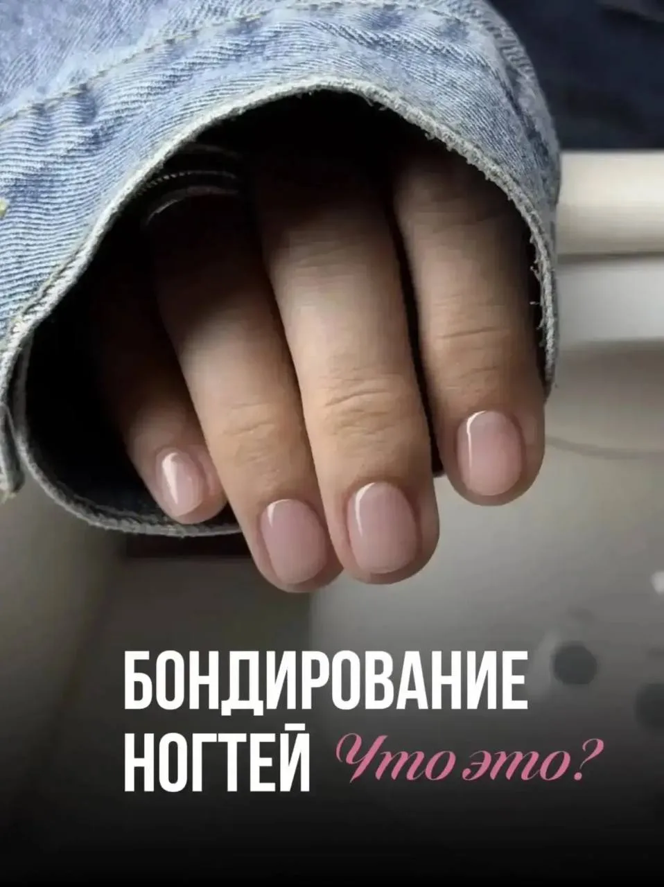 Гель-лак уже не хочется, а без покрытия тоже не нравится! 🤍