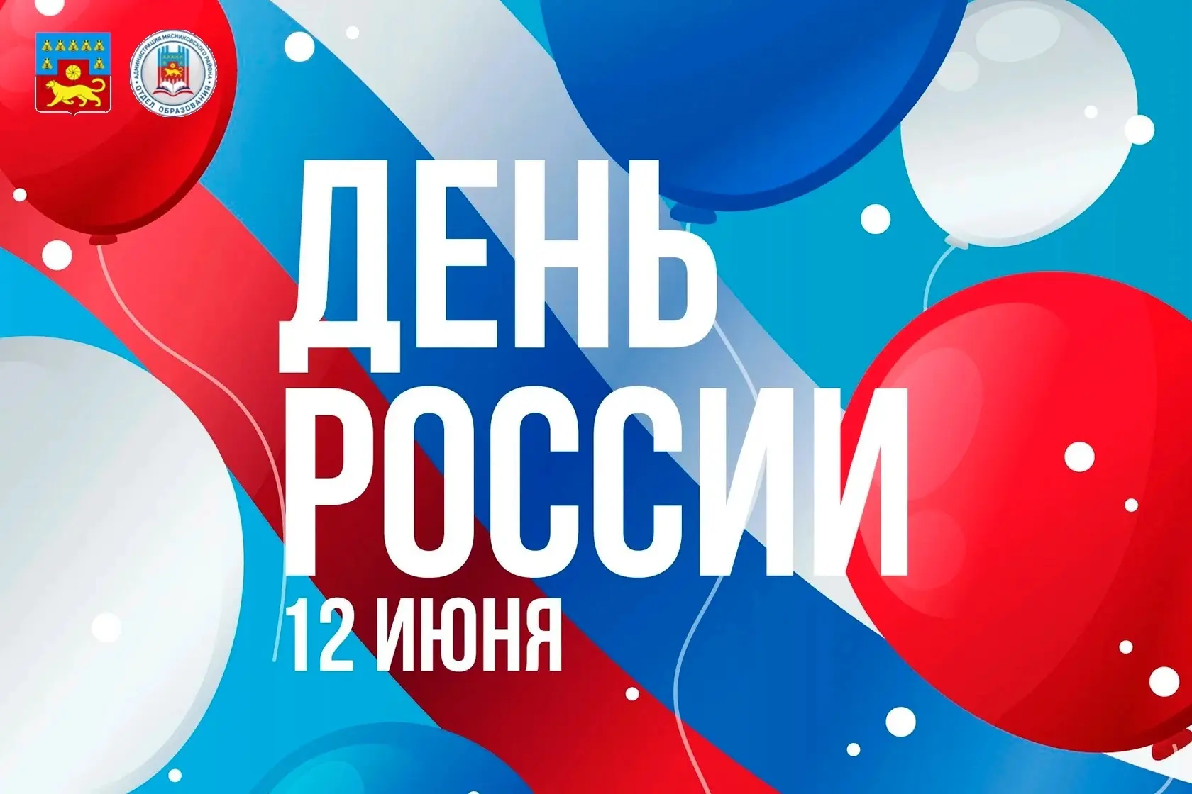 🇷🇺 Дорогие учащиеся, родители, коллеги! Поздравляю вас с Днём России!

12 июня - особая дата для к