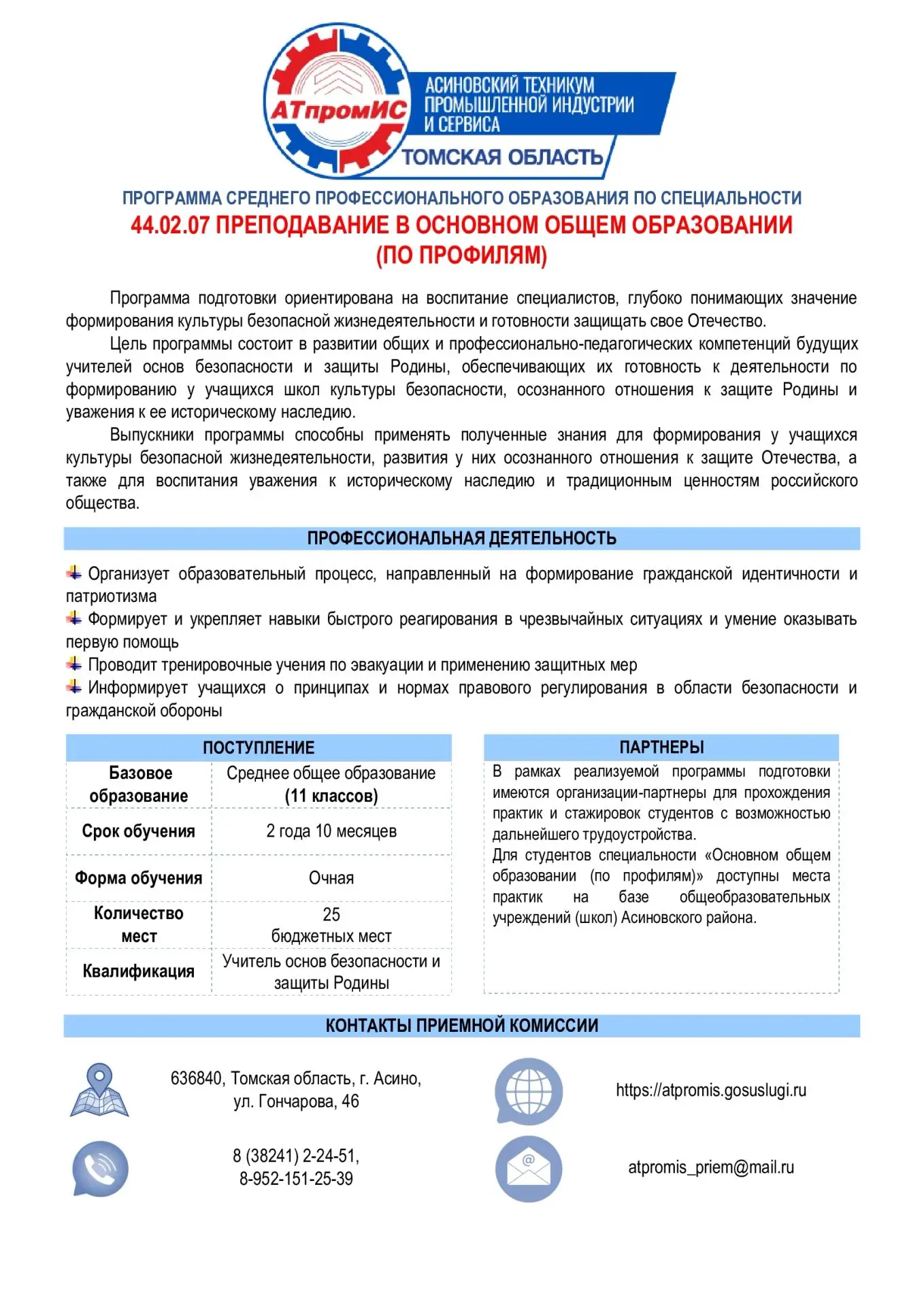 ВНИМАНИЕ! НАБОР 2026/2027!

Асиновский техникум промышленной индустрии и сервиса объявляет прием на 