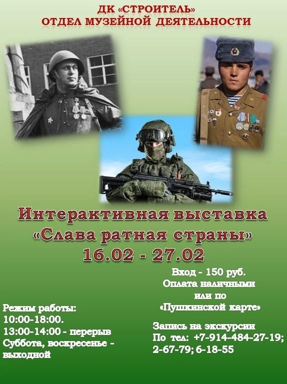 ИНТЕРАКТИВНАЯ ВЫСТАВКА "СЛАВА РАТНАЯ СТРАНЫ" ПРОДЛЕНА ДО 06.03!