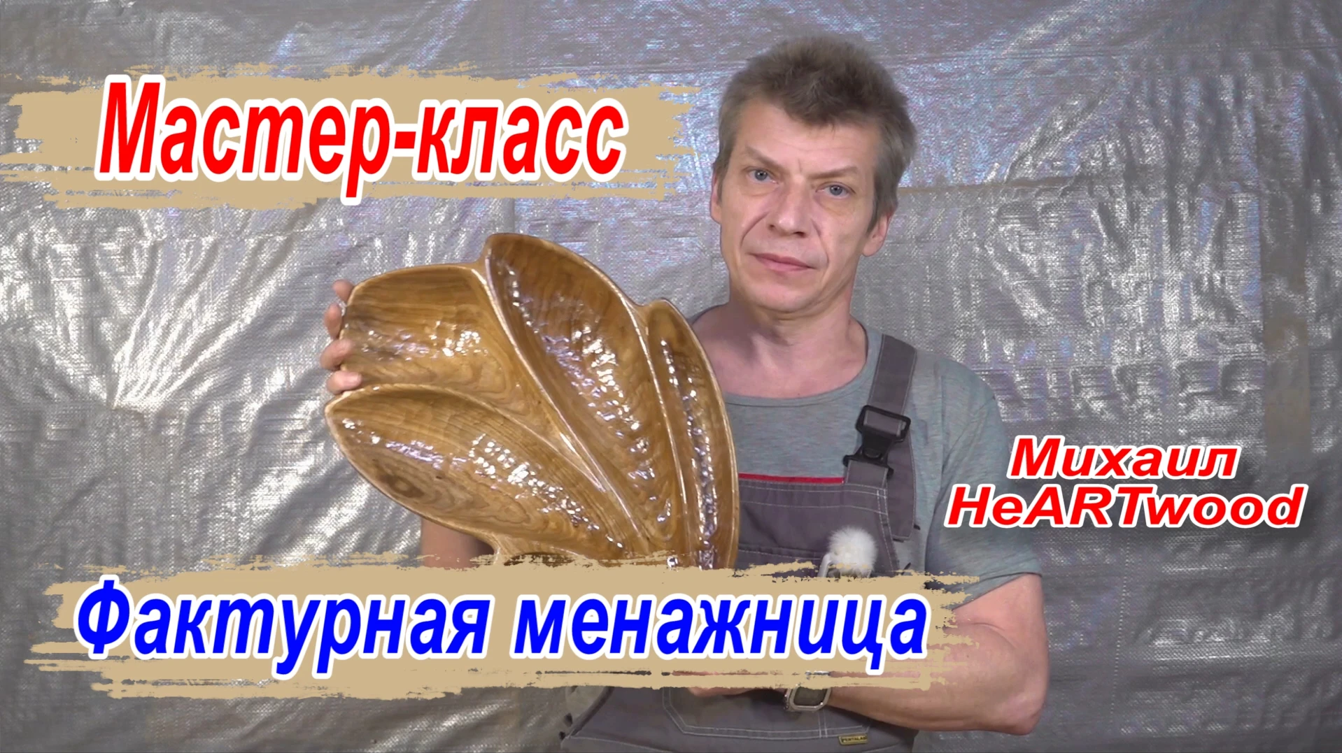 https://www.comboinfo.com/video/obrabotka-dereva/menazhnitsa-ot-heartwood/\