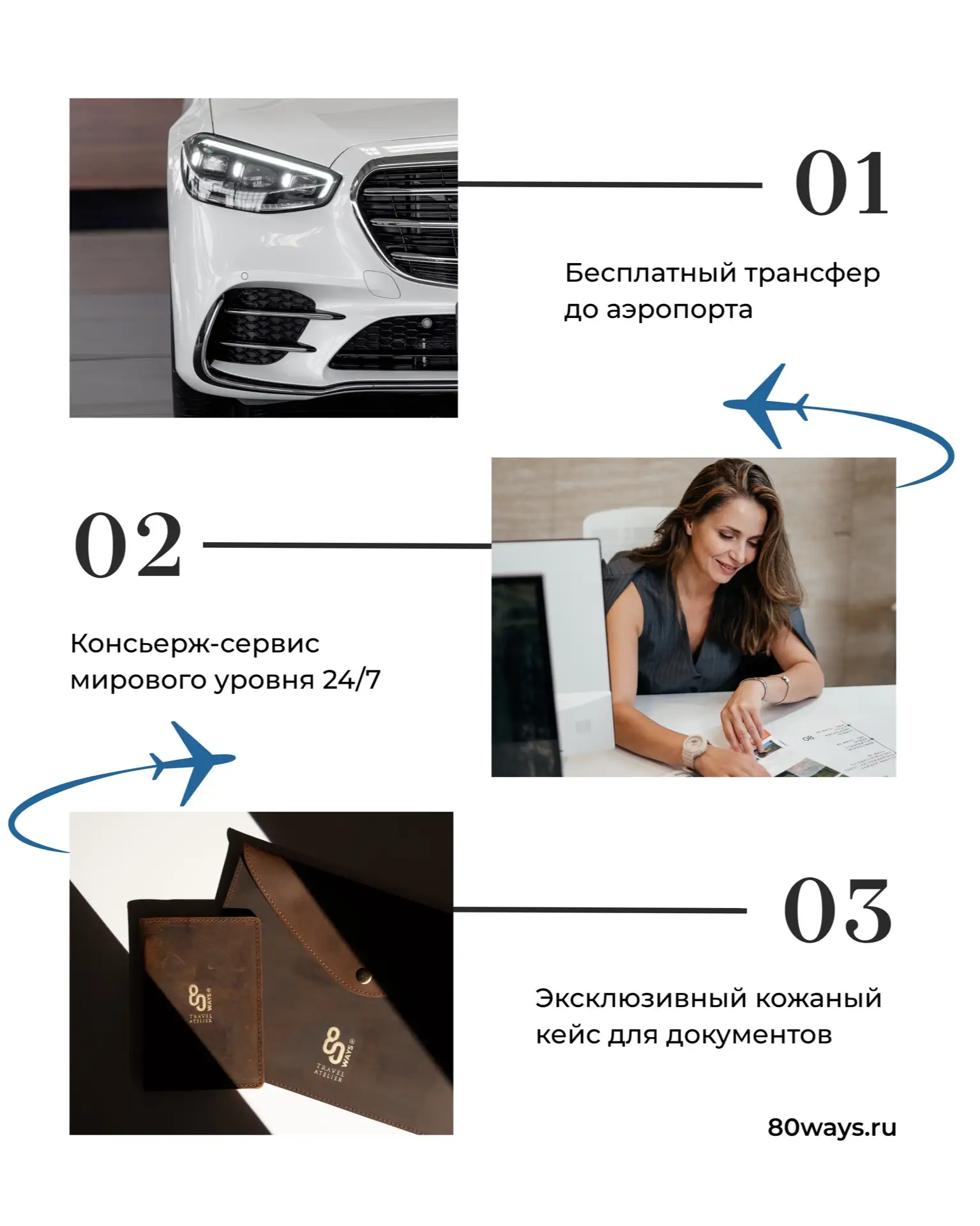 В Ателье путешествий 80 WAYS комфорт начинается задолго до взлета!