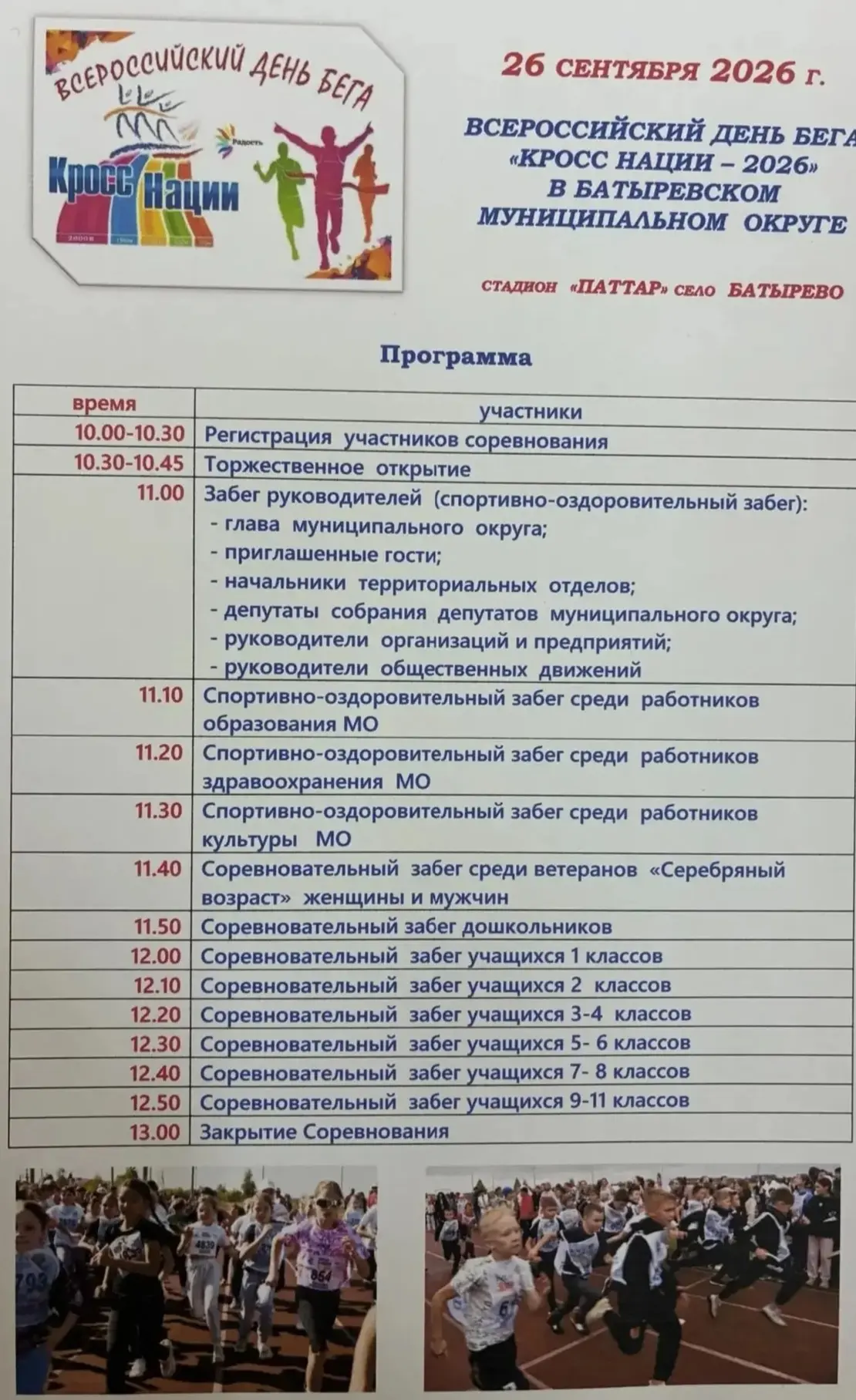 В субботу, 26 сентября, в Батыревском округе пройдёт «Кросс нации». В этом году он приу...