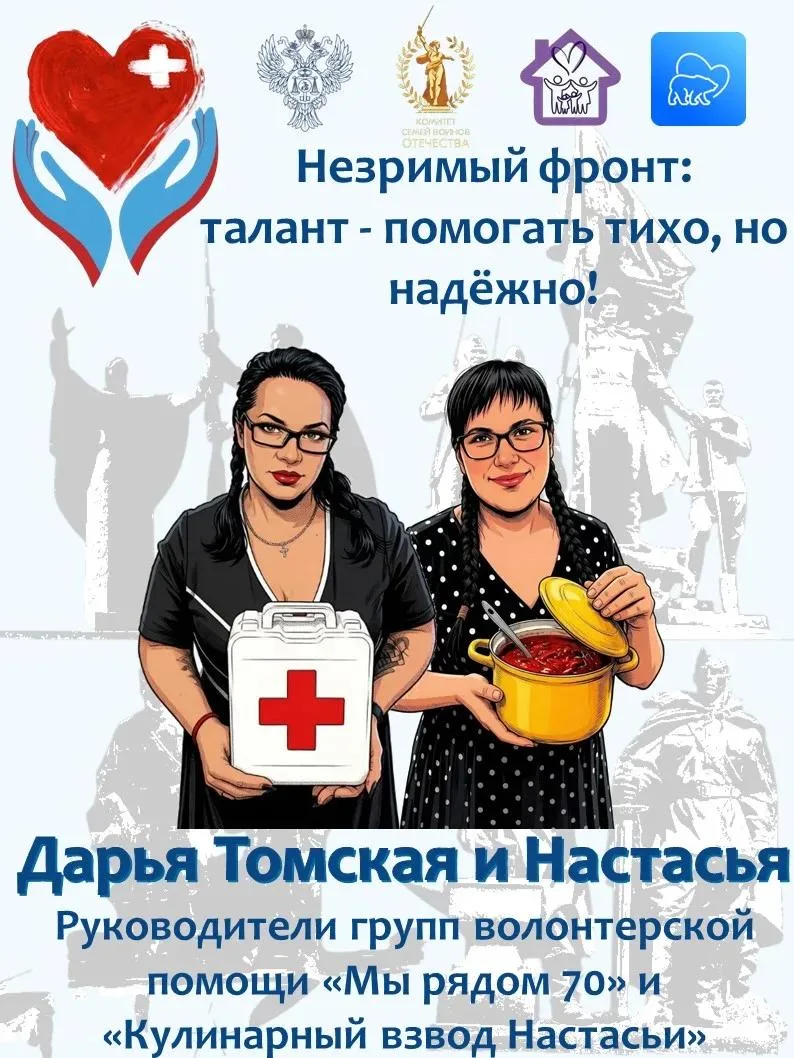 Друзья! В 5-м выпуске проекта «Незримый фронт» мы рассказываем о волонтерах Дарье Томск...