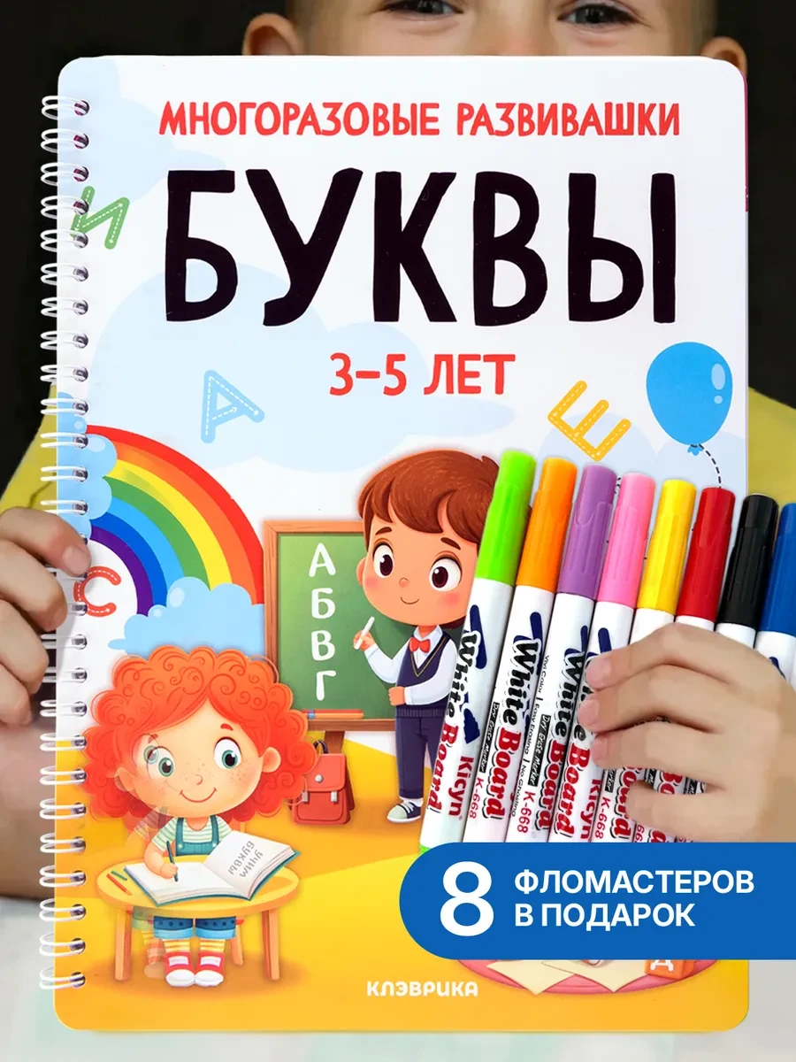 ⚡️ Букварь алфавит пиши буквы для детей стирай развивающие 3, КЛЭВРИКА