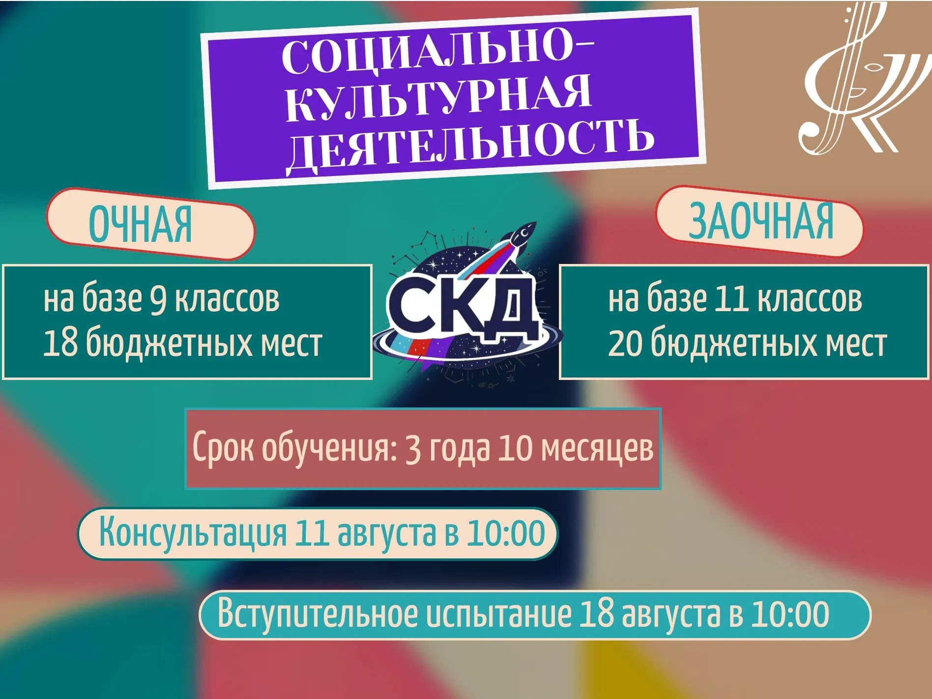 🎤Специальность «Социально‑культурная деятельность»

Мы ведём набор сразу на две формы обучения — вы