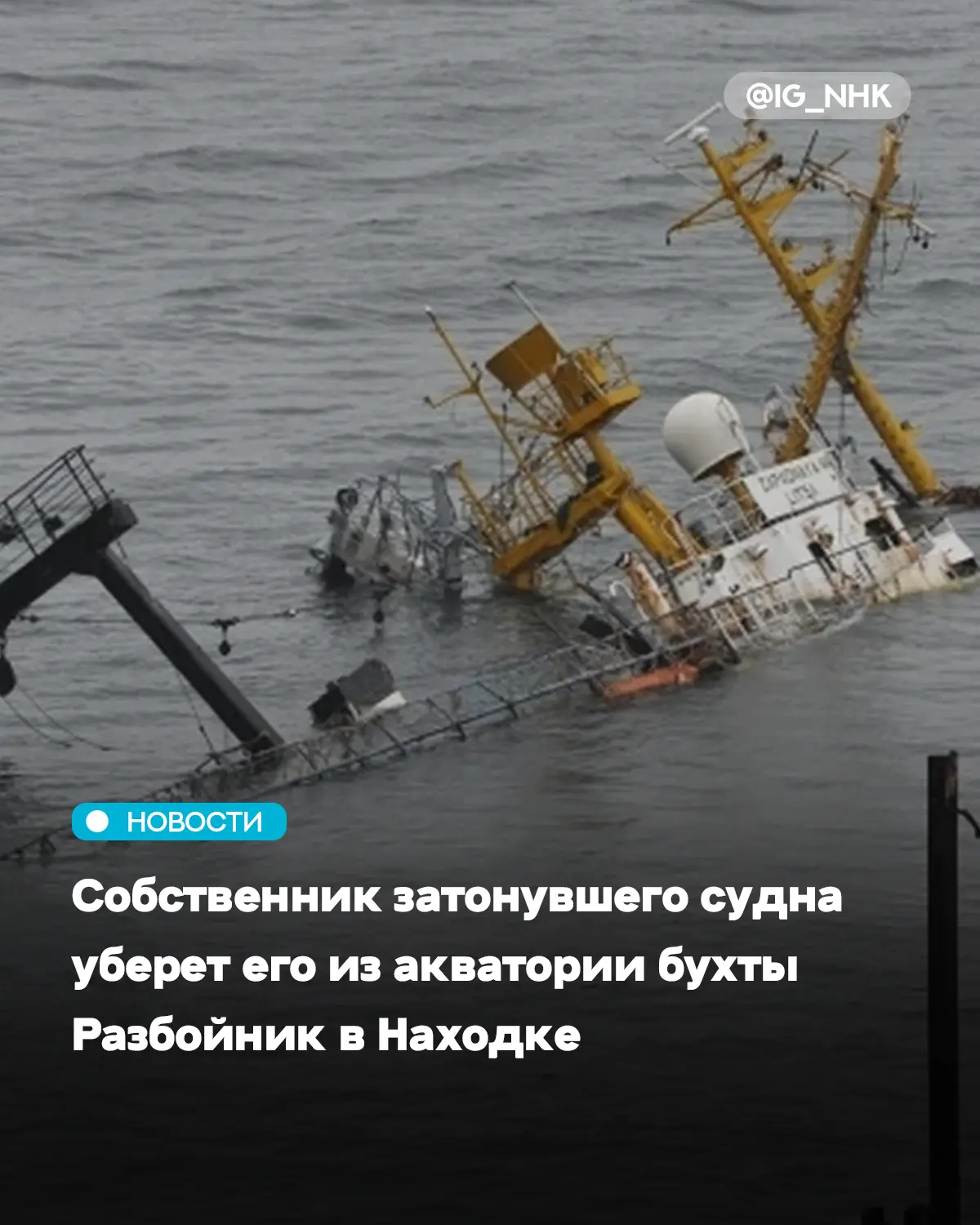 В Приморье официально дали старт операции по подъему затонувшего имущества, которое долгое время пор