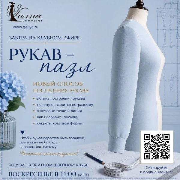 НОВЫЙ СПОСОБ ПОСТРОЕНИЯ РУКАВА✂️
⠀
Добрый день девушки и молодые люди.☀️
⠀
Завтра в 11:00 в нашем эл