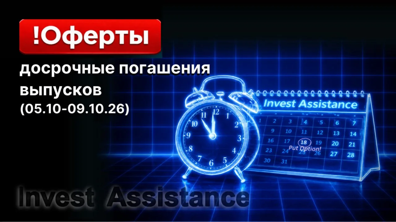 Оферты по облигациям, НЕ ПРОПУСТИТЕ