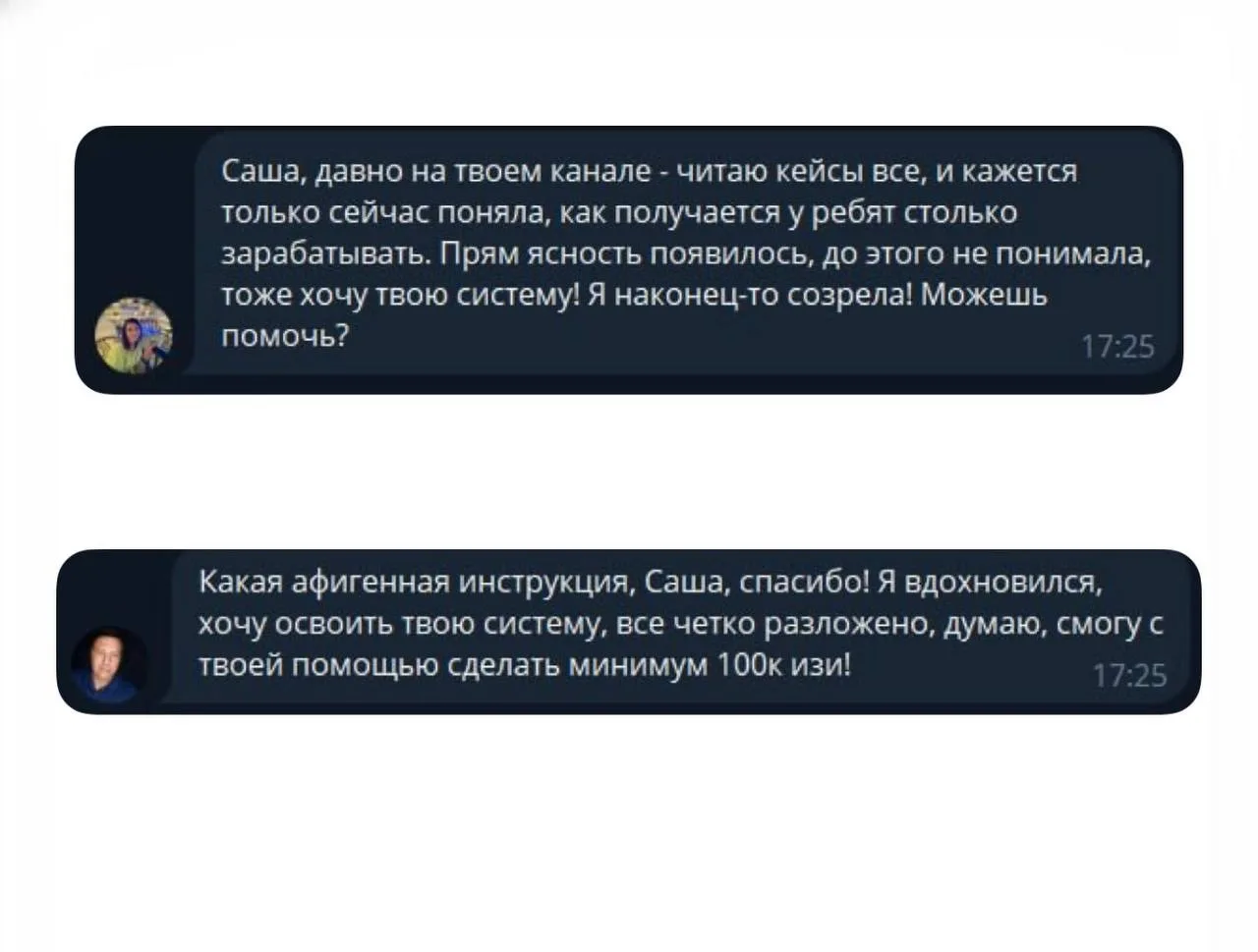 Те, кто получил мою систему, в восторге