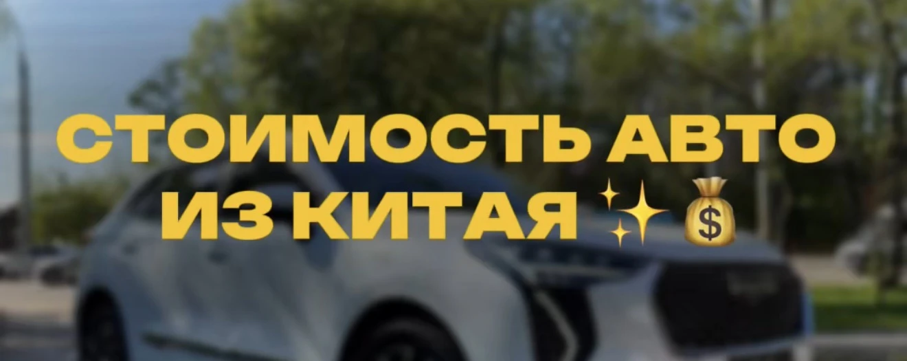 СКОЛЬКО РЕАЛЬНО СТОИТ АВТО В КИТАЕ ? ✨💰
