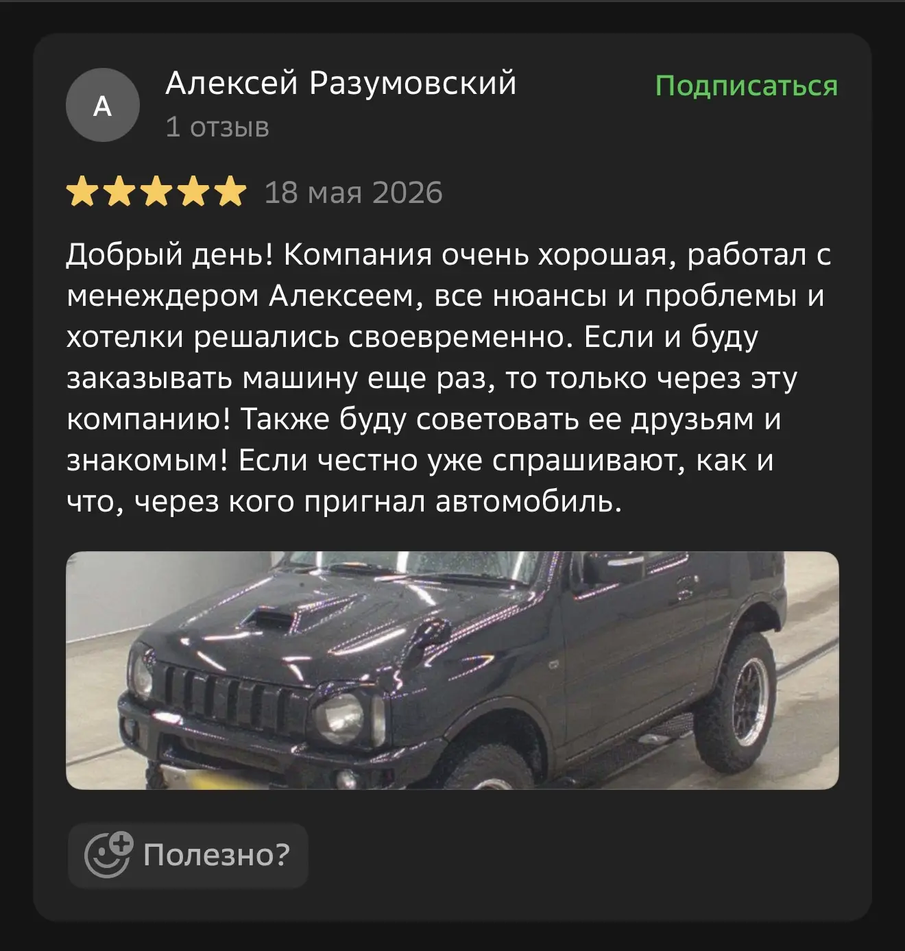 ОТЗЫВ
#отзывы_caravancar
Спасибо, что оценили нашу работу! Надеемся, что машина будет только радоват