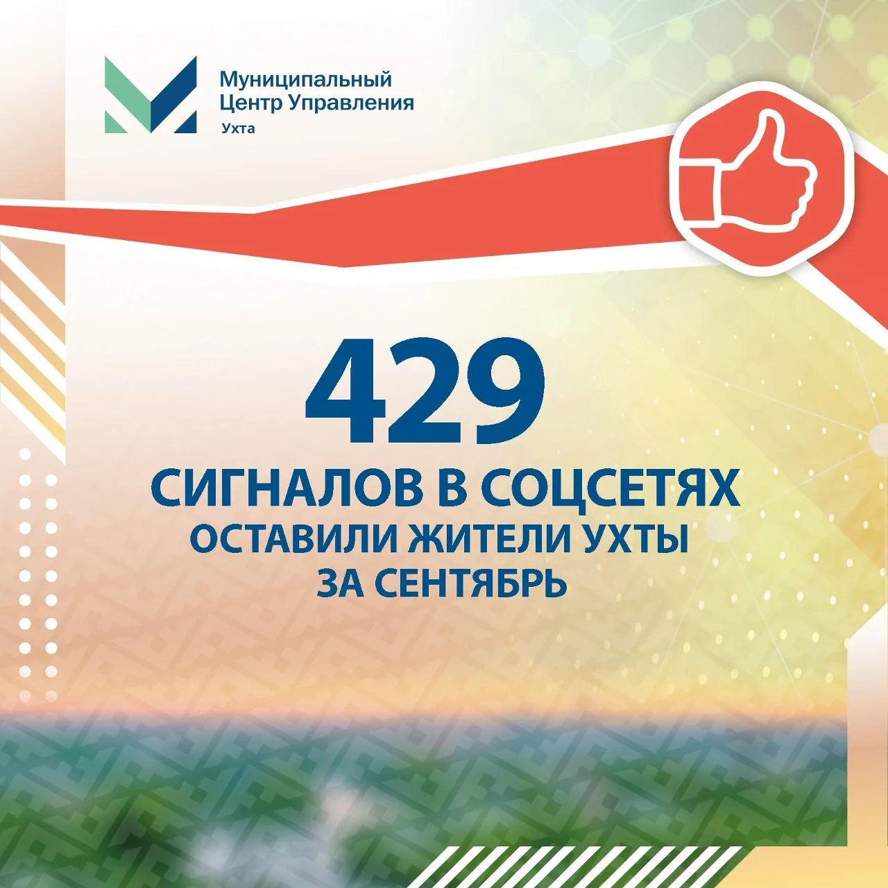 За сентябрь 2026 года администрация Ухты и подведомственные учреждения отработали 429 о...