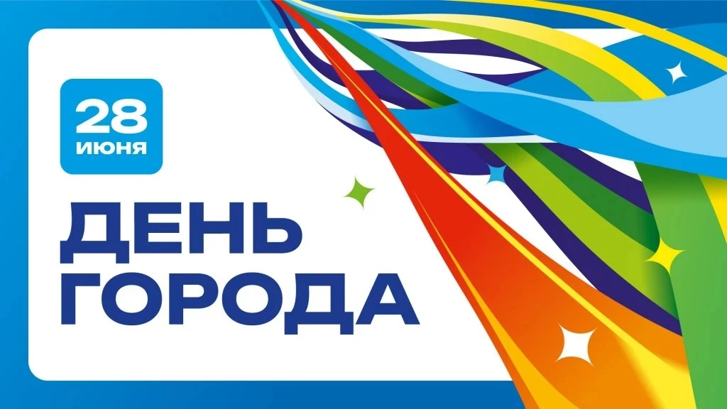 Мероприятия ко Дню города