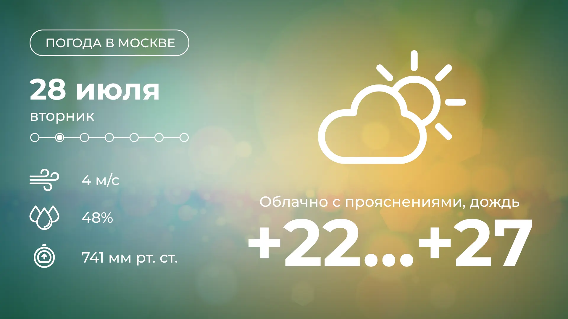 ⛅️ Сегодня в столице будет облачно с прояснениями. Днем и вечером возможен дождь. Температура воздух