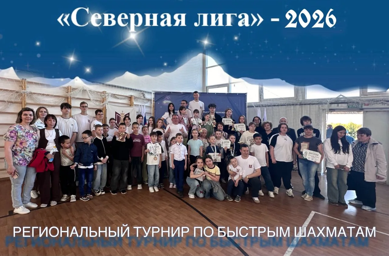 ♟️Региональный турнир по быстрым шахматам «СЕВЕРНАЯ ЛИГА» прошёл в Федоровском!

30 мая 2026 года на