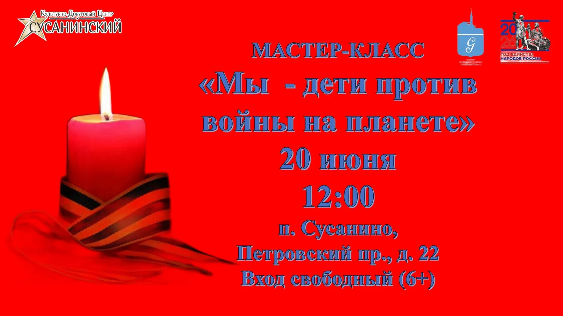 20 июня в 12 часов в КДЦ «Сусанинский» будет проведен мастер-класс «Мы — дети против войны на планет