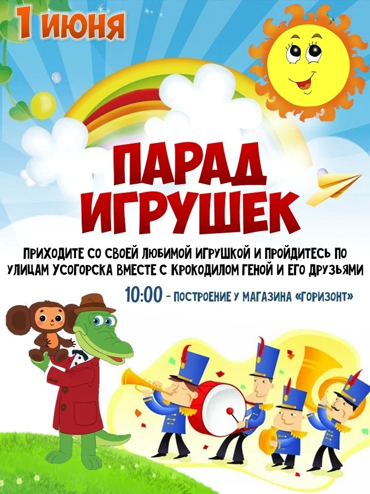 🎉 1 ИЮНЯ - ПРАЗДНИК ДЕТСТВА В УСОГОРСКЕ! 🎉