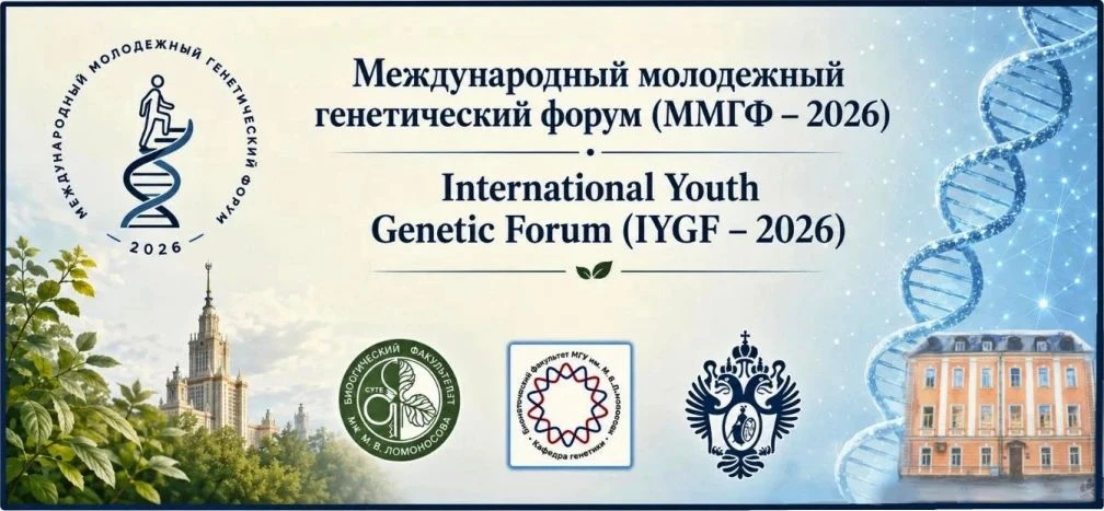 Форум по генетике