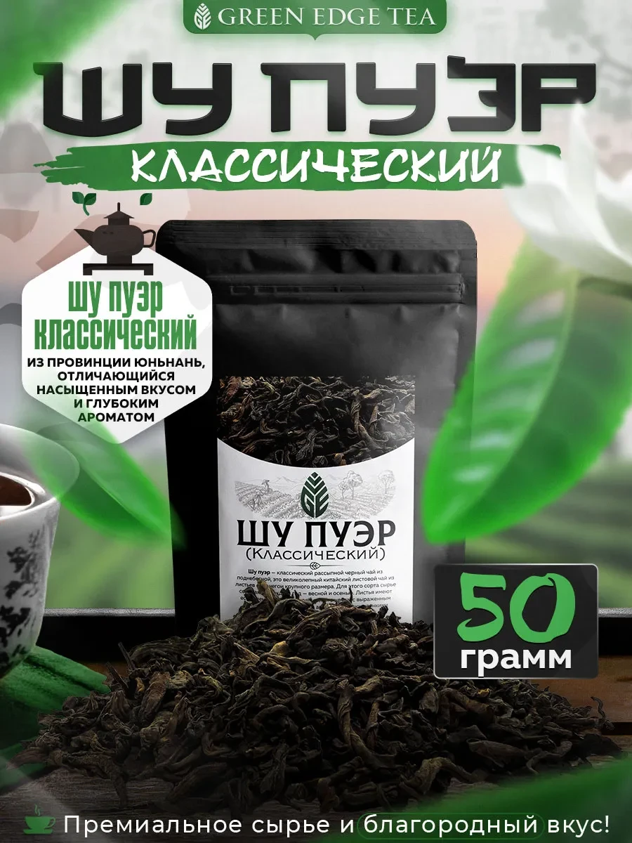⚡️ Шу Пуэр Классический китайский чай 50 грамм, Green Edge Tea