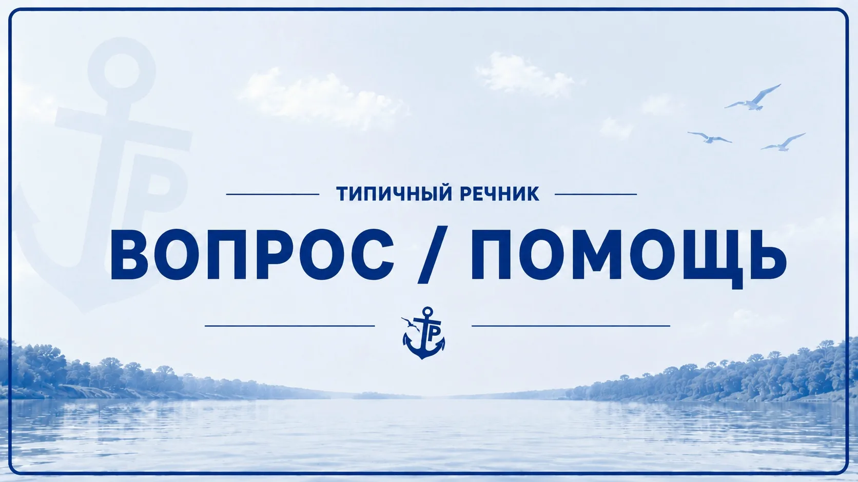 Кто подскажет нормальный, речной симулятор?