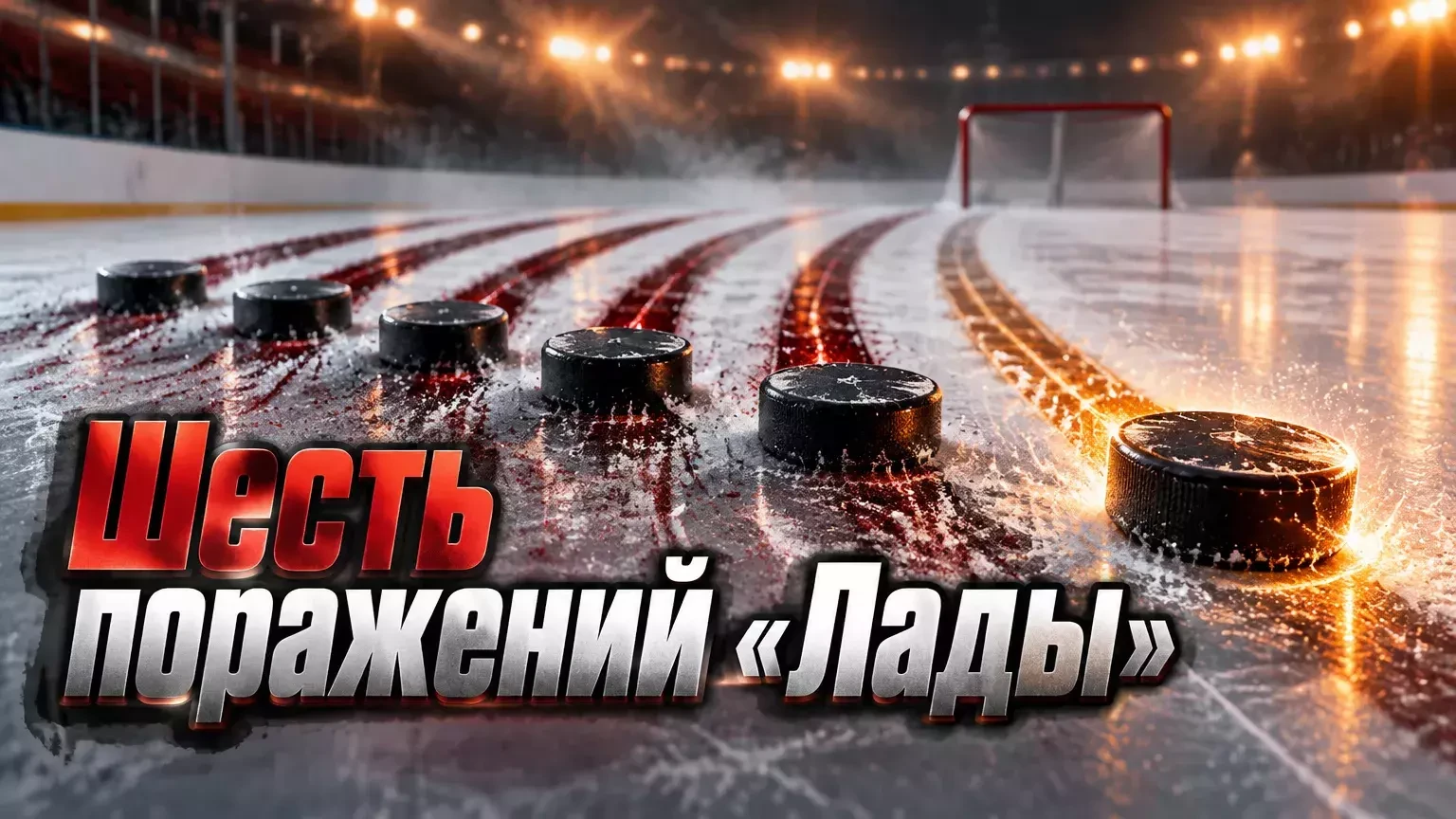 «Лада» проиграла шесть матчей подряд и остаётся с одной победой в 11 играх